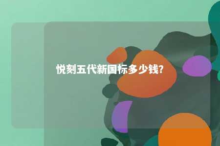 悦刻五代新国标多少钱？ 